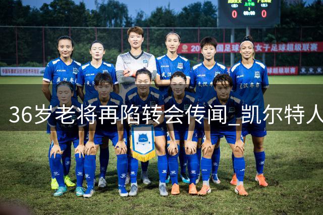 36岁老将再陷转会传闻 凯尔特人交易保罗·乔治背后暗藏玄机